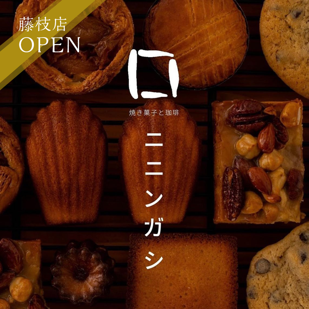 焼き菓子と珈琲「ニニンガシ」藤枝店